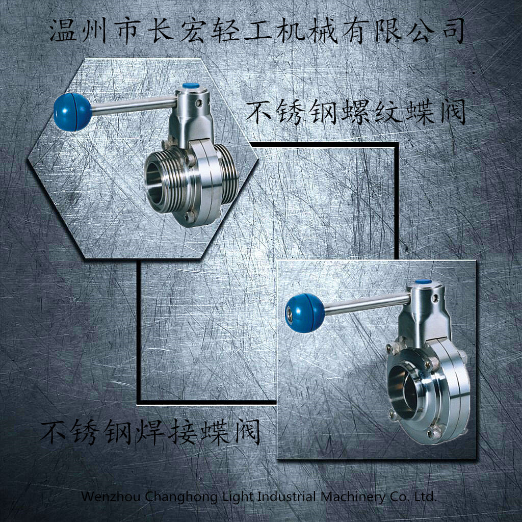 不銹鋼焊接、螺紋蝶閥